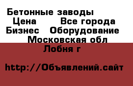 Бетонные заводы ELKON › Цена ­ 0 - Все города Бизнес » Оборудование   . Московская обл.,Лобня г.